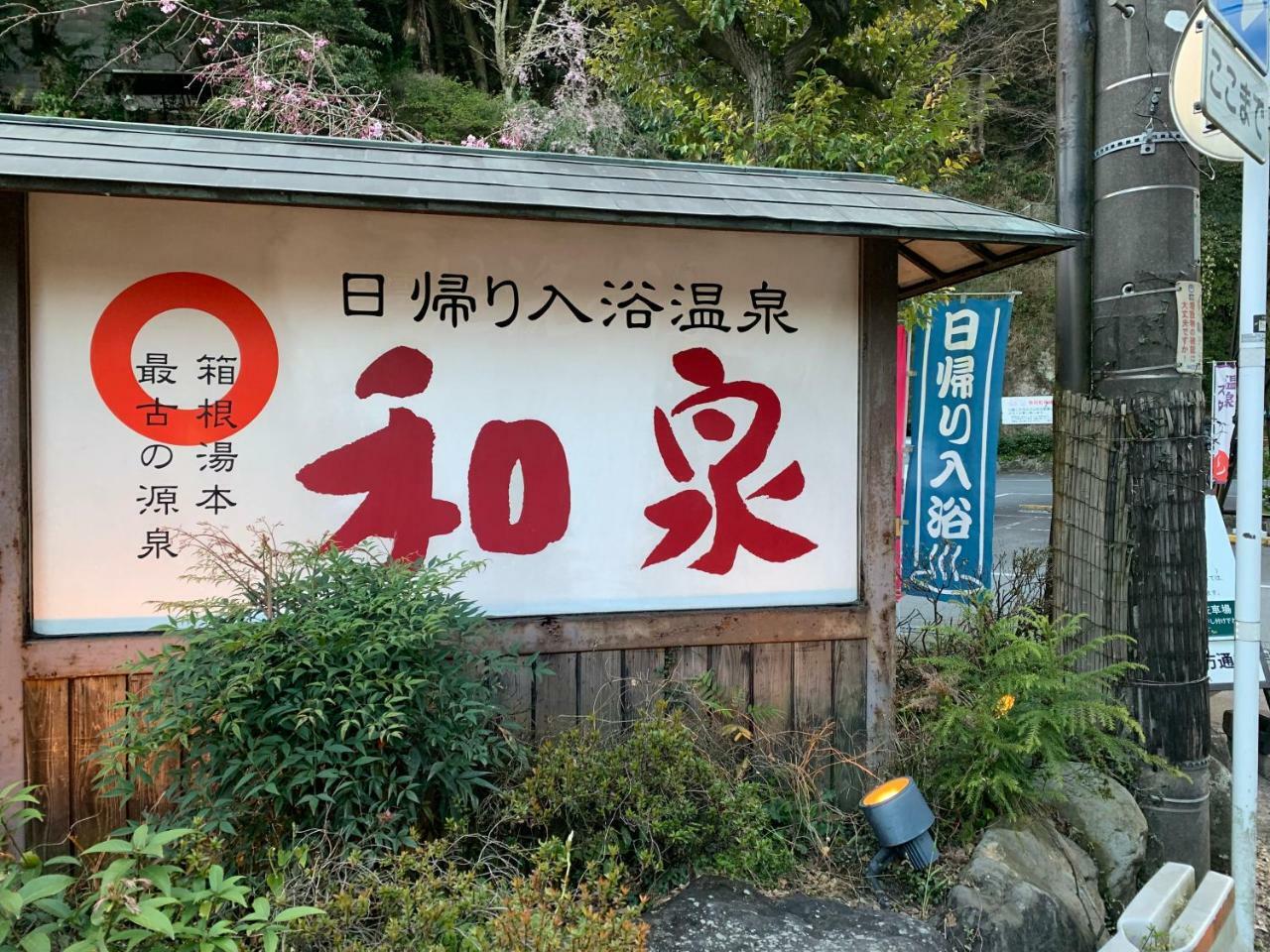 Hideout Hakone Βίλα Εξωτερικό φωτογραφία